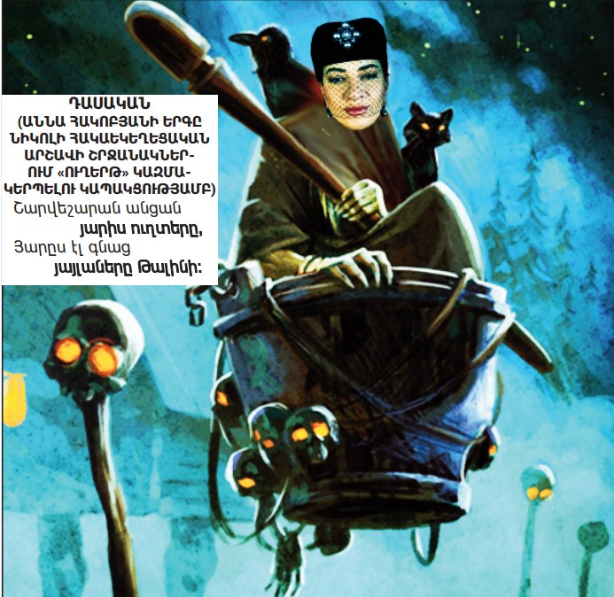 Շարվեշարան անցան յարիս ուղտերը. ԸՆԿԵՐ ՓԱՆՋՈՒՆԻ