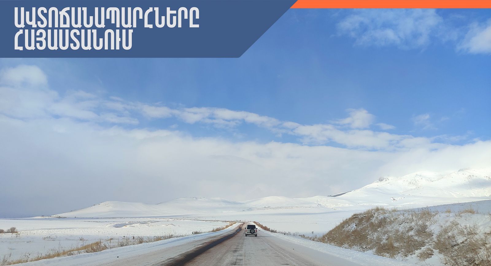 ՀՀ տարածքում կան փակ ավտոճանապարհներ, Լարսը փակ է