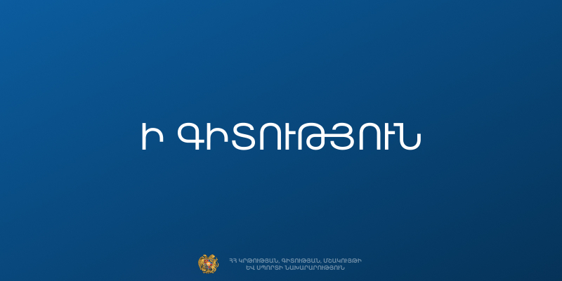 Էքստեռն ավարտական քննությունների դիմումների ընդունումն իրականացվում է միայն էլեկտրոնային եղանակով