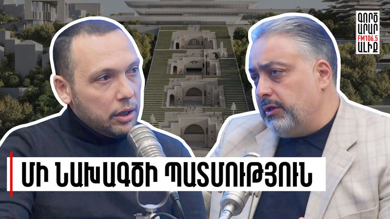 Կասկածելի գործարքներ Երևանի ականջից հեռու. «Թարմ ուղեղով»