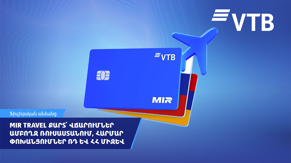 ՎՏԲ-Հայաստան Բանկ. MIR Travel քարտ՝ Ռուսաստանի եւ Հայաստանի միջեւ փոխանցումների համար