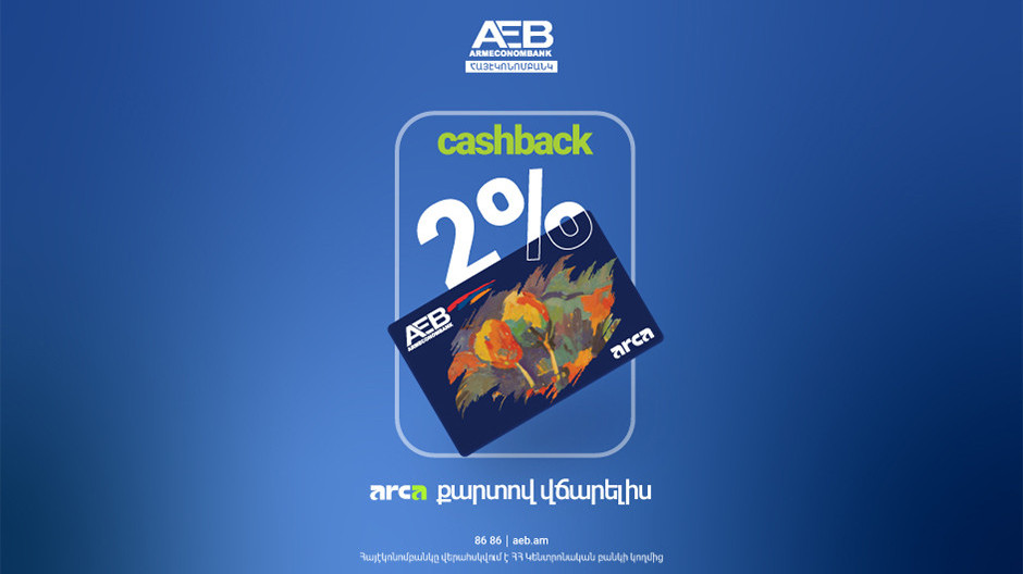 2% հետվճար՝ Հայէկոնոմբանկի Arca քարտերով անկանխիկ գործարքների դիմաց