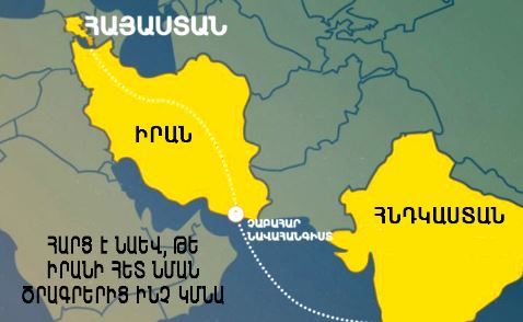 Իրանի հետ Հայաստանի հարաբերությունները կտեղափոխվե՞ն թշնամության դաշտ