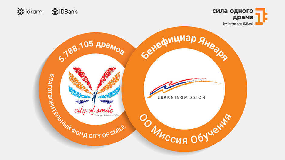«Մի դրամի ուժով» 5․788․105 դրամ՝ «Սիթի օֆ Սմայլ» բարեգործական հիմնադրամին