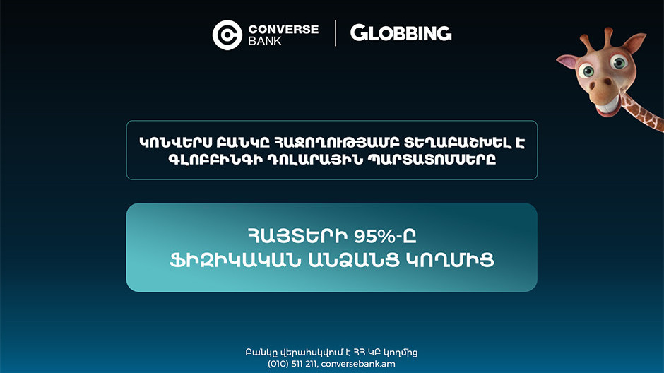 Կոնվերս Բանկը հաջողությամբ ավարտել է Գլոբբինգ ընկերության պարտատոմսերի տեղաբաշխումը