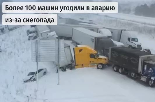 Ամերիկյան Միչիգանում տեղի է ունեցել վթար ավելի քան 100 մեքենայի մասնակցությամբ (Տեսանյութ)