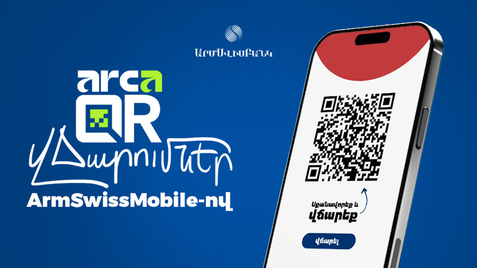 ԱրմՍվիսԲանկը միացել է ArcaQR վճարային համակարգին