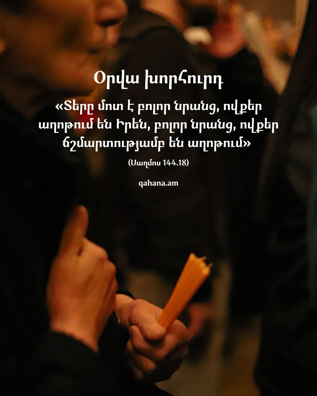 Օրվա խորհուրդ. Հունվարի 20