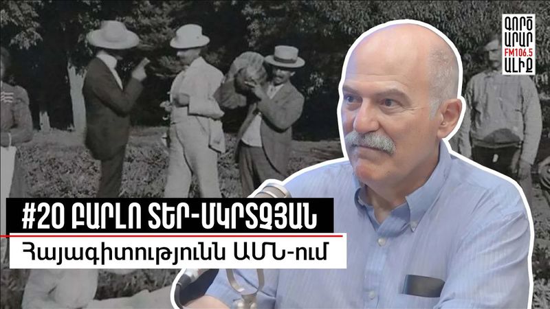 Հայկականությունը՝ Կալիֆոռնիայի համալսարանից ներս. #20 Բարլո Տեր-Մկրտչյան