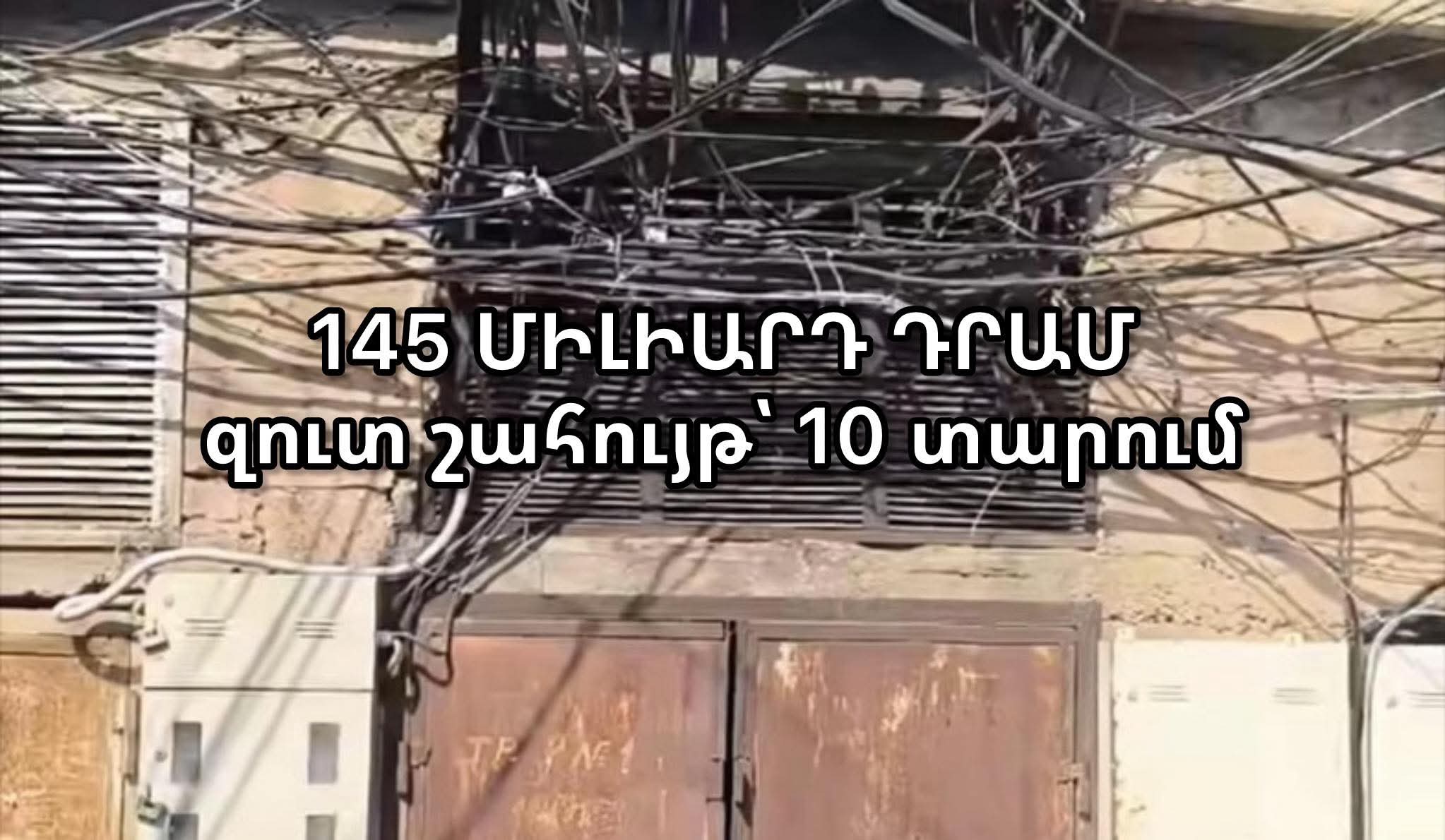 «145 միլիարդ շահույթ և մաշված էլեկտրացանց». Բաբկեն Թունյան