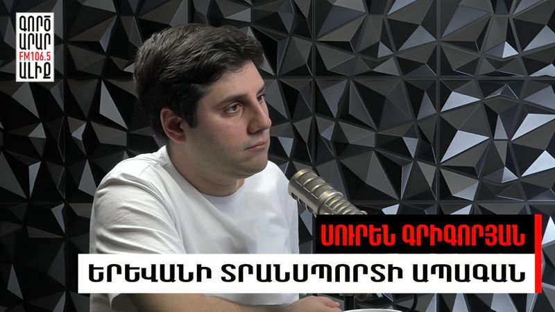 Հանրային տրանսպորտը՝ կառավարողից մինչև ուղևոր. Հարցազրույց Սուրեն Գրիգորյանի հետ