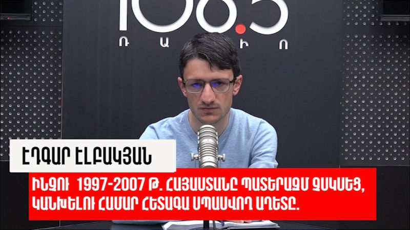 Մեր բանակը խորհրդանիշ չէր, այլ գործող օրգանիզմ, հետևաբար ուներ խնդիրներ. «Երկիր Նաիրի»
