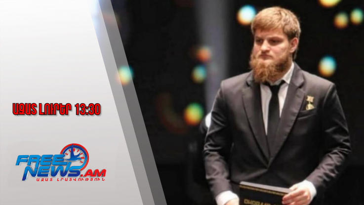 Ազատ լուրեր․ Կադիրովի որդու վիճակը ծա՞նր է․ նա վթարի է ենթարկվել, հիվանդանոցում է․ 17․01․26/13․30/