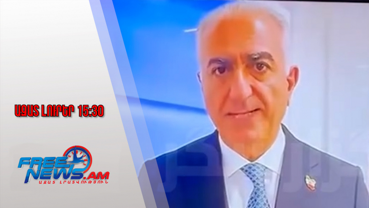 Ազատ լուրեր․ Հաքերների «սև» գործը․ Փահլավիի ուղերձը՝ Իրանի պետական հեռուստաալիքներով․19․1․26/15․30