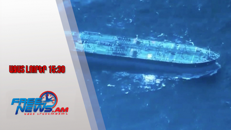 Ազատ լուրեր․ ԱՄՆ-ն Կարիբյան ծովում կալանել է ռուսական «Սագիտա» լցանավը․ 21.01.26/15.30/