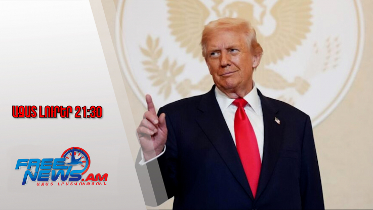 Ազատ լուրեր․ Աբեր-բաջան․ Թրամփը կրկին սխալ է արտասանել Ադրբեջան անվանումը․ 21.1.26/21.30