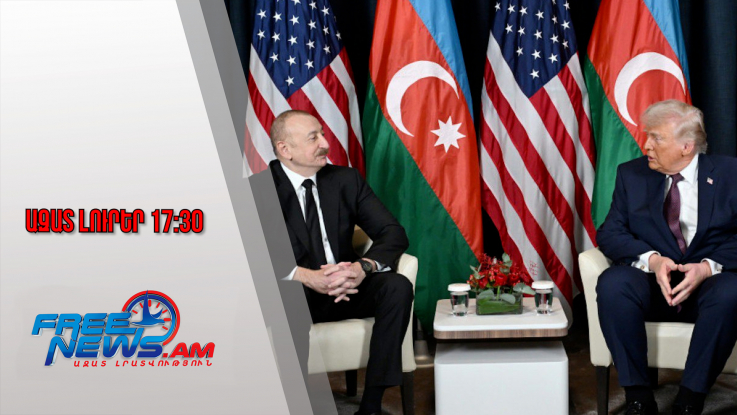 Ազատ լուրեր․ Ինչ են քննարկել Թրամփն ու Ալիևը․ հանդիպում՝ Դավոսում․ 22․01․26/17․30/