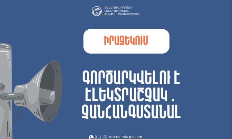 Իրազեկում․ Տավուշի մարզի Դիլիջան համայնքի Խաչարձան բնակավայրում գործարկվելու է էլեկտրական շչակ