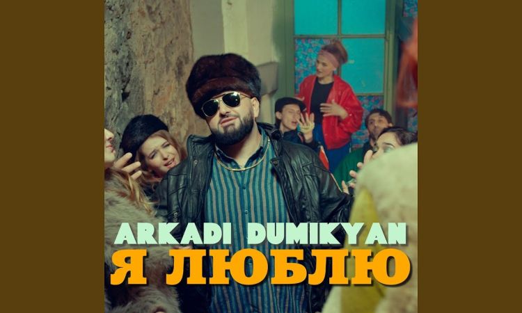 Պրեմիերա․ Արկադի Դումիկյանը նոր  տեսահոլովակ է ներկայացրել՝ «Я люблю»