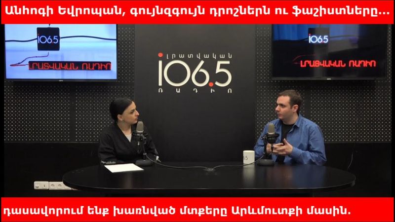 Անհոգի Եվրոպան, գույնզգույն դրոշներն ու ֆաշիստները...դասավորում ենք խառնված մտքերը Արևմուտքի մասին. «ՀակաԱռասպել»