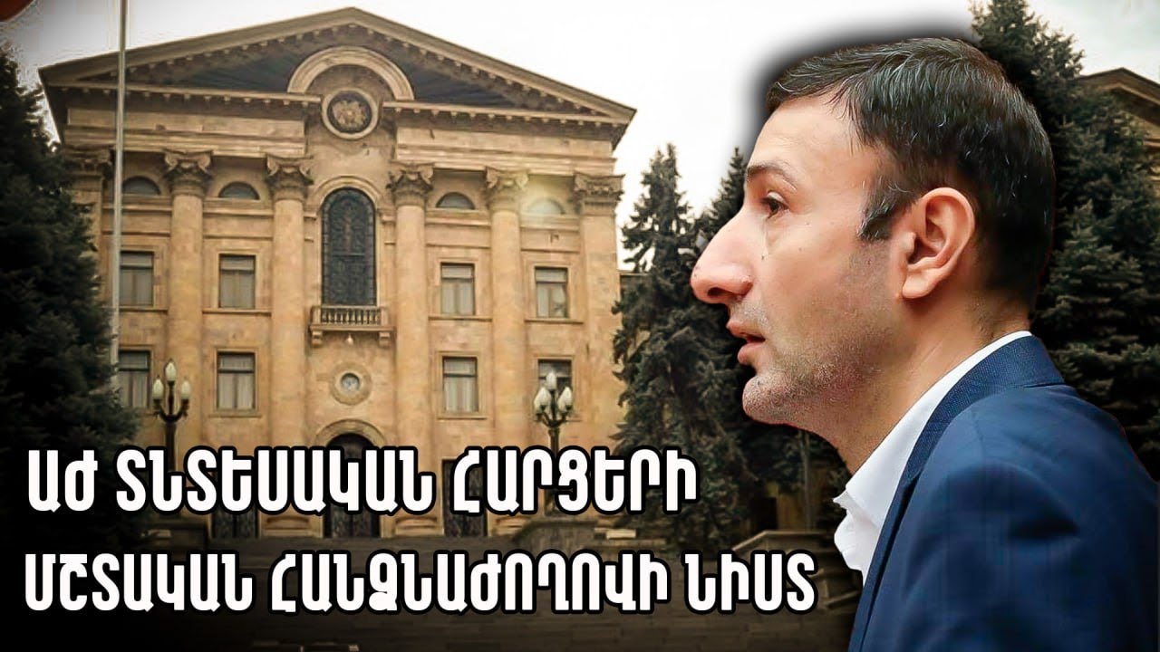 #ՀԻՄԱ. ԱԺ տնտեսական հարցերի մշտական հանձնաժողովի նիստը