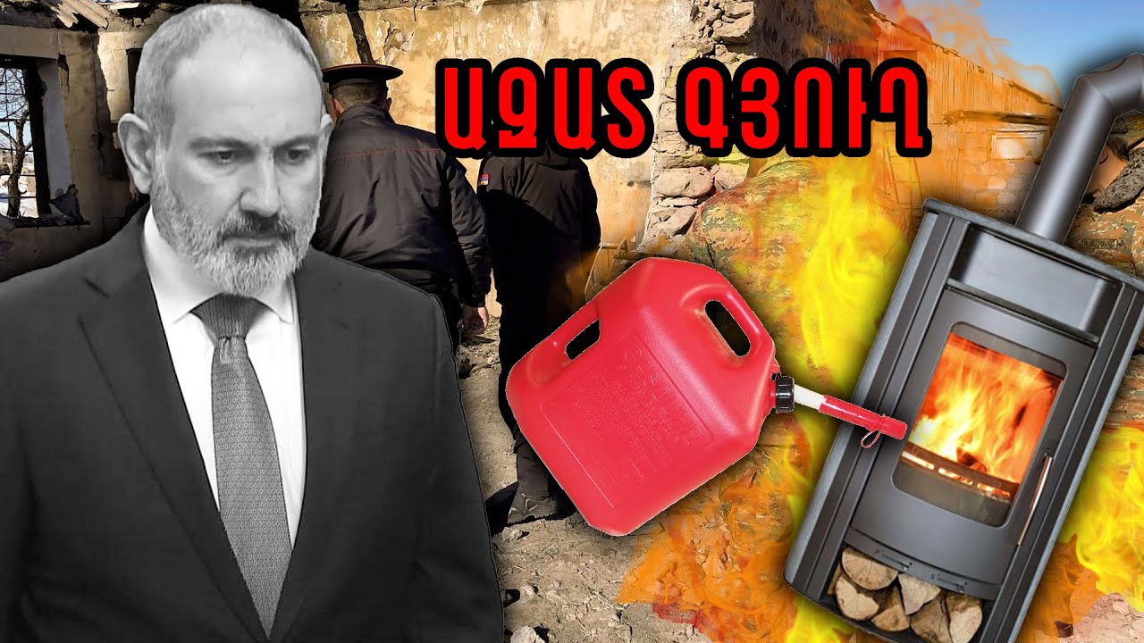 «5 լիտրանոց բենզինի տարայով փայտի վառարանը վառելու» պնդումից 3 անարդյունք տարի է անցել