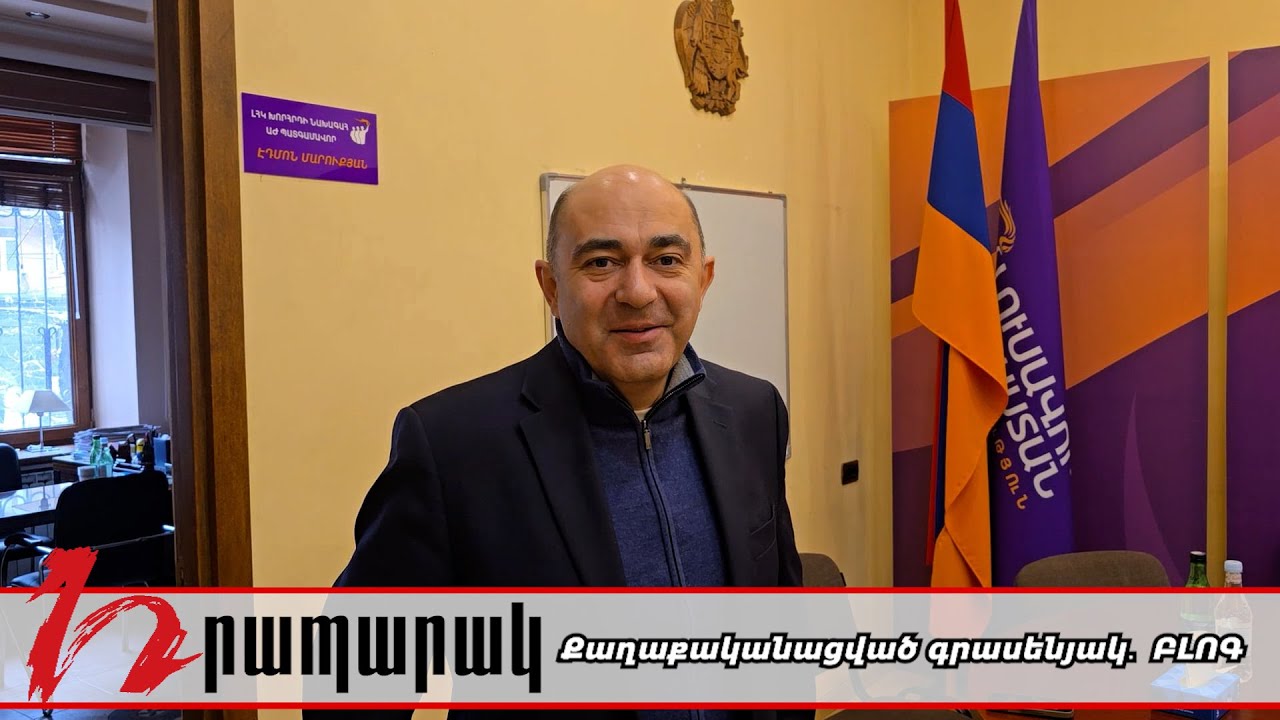 «Եթե ընդդիմության մեկ բևեռ ձևավորվի, ես պատրաստ եմ այդ ցուցակում չլինել»․ Էդմոն Մարուքյան․ ԲԼՈԳ