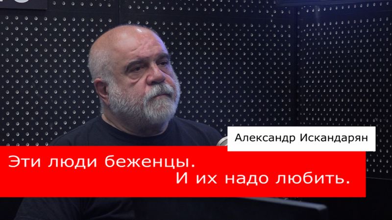 "Понаехали"? Кто такие релоканты и как они меняют Армению? Интервью с Александром Искандаряном