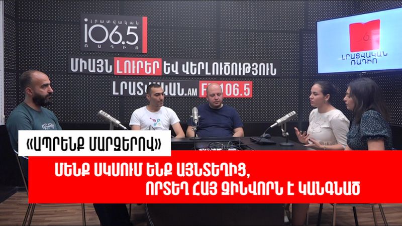 Ապրենք մարզերով, ապրենք մարզերում, ապրեն մարզերը. «Ապրենք մարզերով»