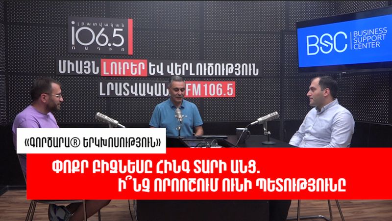 Թվայնացումը կարող է և՛ օգնել, և՛ վնասել. պետք է ընկալել՝ ինչ է այն. «Գործարա® երկխոսություն»